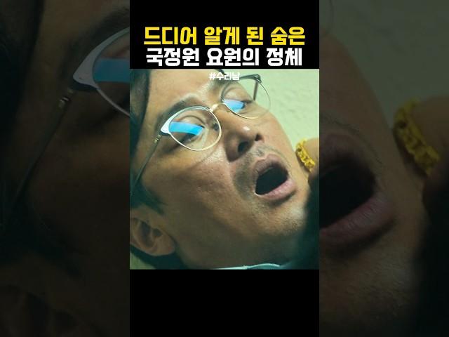 언더커버 국정원 요원의 정체 #수리남