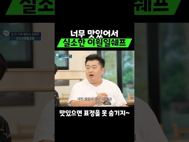 너무 맛있어서 실소해버린 이원일쉐프!