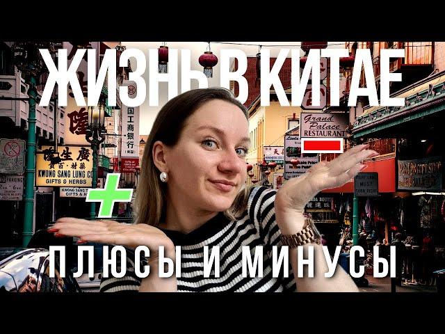 Плюсы и минусы жизни в Китае для иностранцев | 7 лет в Китае