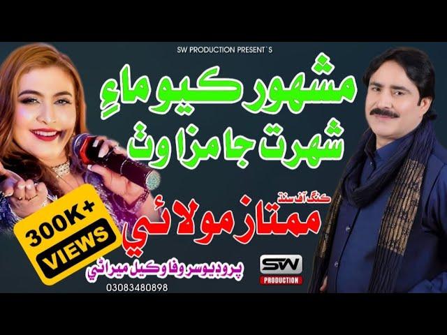 Mashahoor Kayo Mai Shohrat Ja Maza Wath | Mumtaz Molai & Nighat Naaz | Sw Production