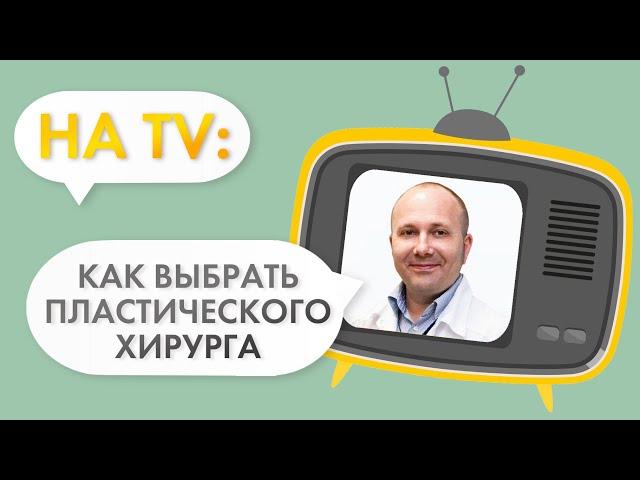 Как выбрать пластического хирурга и клинику