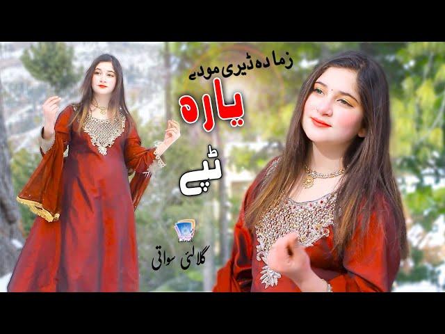 Zama Da Deerey Modey Yara | Gulalay Swati | Official Music Video Tapey | گلالئی سواتی ٹپے