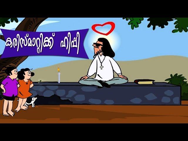 Charismatic Hippi-Bobanum Moliyum I കരിസ്മാറ്റിക്ക്  ഹിപ്പി-ബോബനും മോളിയും