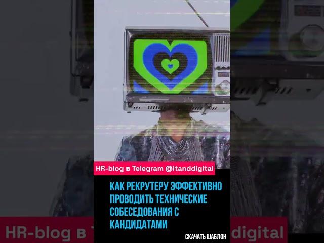 ​​Как IT Рекрутеру эффективно проводить технические собеседования с кандидатами