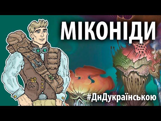 Міконіди #ДнДукраїнською