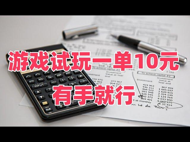 游戏试玩一单10元有手就行，网赚项目，免费赚钱项目，新手赚钱项目。