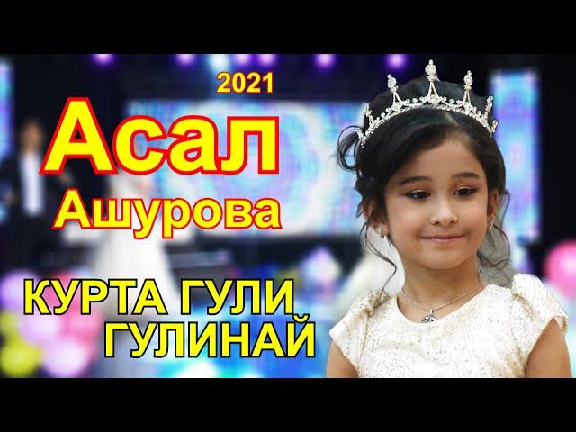 АСАЛ АШУРОВА - КУРТА ГУЛИ ГУЛИНАЙ - 2021