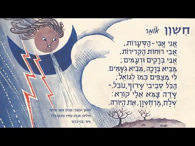 אולפן עדי- לימוד עברית על חודש חשון