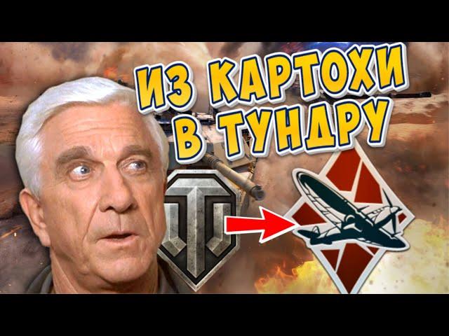 Когда из WoT попал в War Thunder 