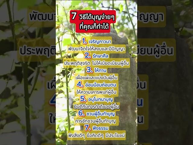 7 วิธีได้บุญง่าย ๆ ที่คุณก็สามารถทำได้