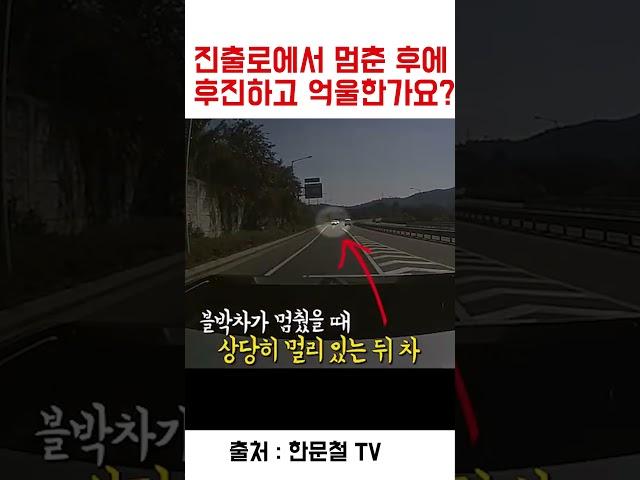 진출로에서 멈추고 후진하다가 사고가 났는데 억울하다며 올린 무개념 운전자;;;;  #교통사고 #한문철tv #shorts