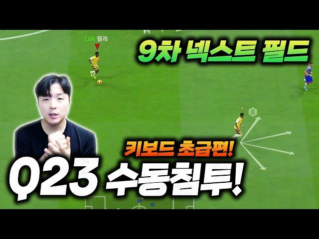 9차 넥필(키보드) | 수동침투 "Q누르고,2번3번" 이것만 기억하세요! 피파4 한승엽 FIFA ONLINE4