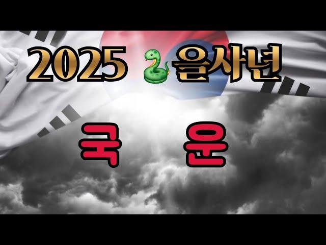 1편) 을사년 대한민국 미래에 대한국운!! 정치권의 분열. 어둠의 세력들은 드러날까?제 3국의 침략? #윤석열대통령#구속취소#김건희#헌재#대통령복귀#자연재해의피해