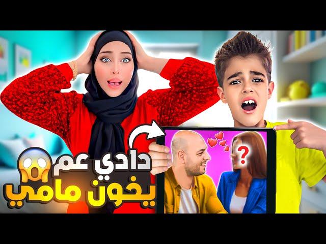 خلودة اكتشف خيانة دادي/ ياترى مين حبيبتو السرية