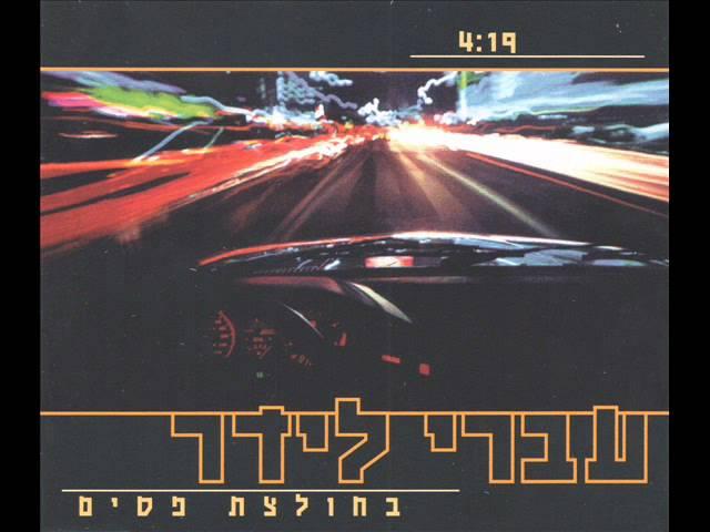 Ivri Lider - עברי לידר - בחולצת פסים