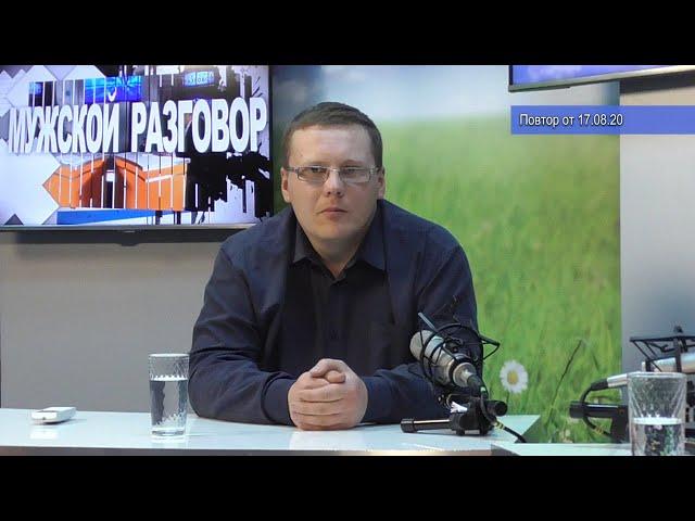 2020 08 17 МУЖСКОЙ РАЗГОВОР