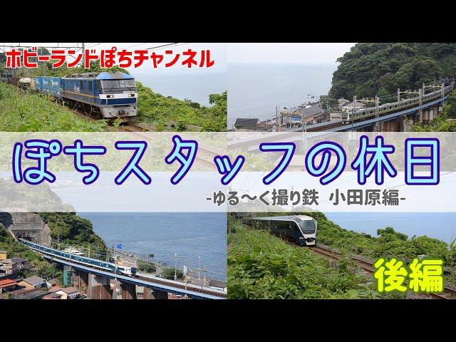 【ホビーランドぽち】ぽちスタッフの休日ーゆる～く撮り鉄 小田原 後編【東海道本線】