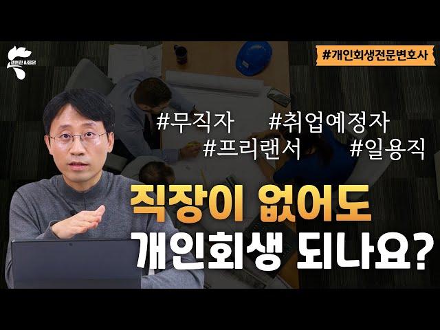 직장이 없는데 개인회생 가능할까요?｜회생파산전문변호사 유익상