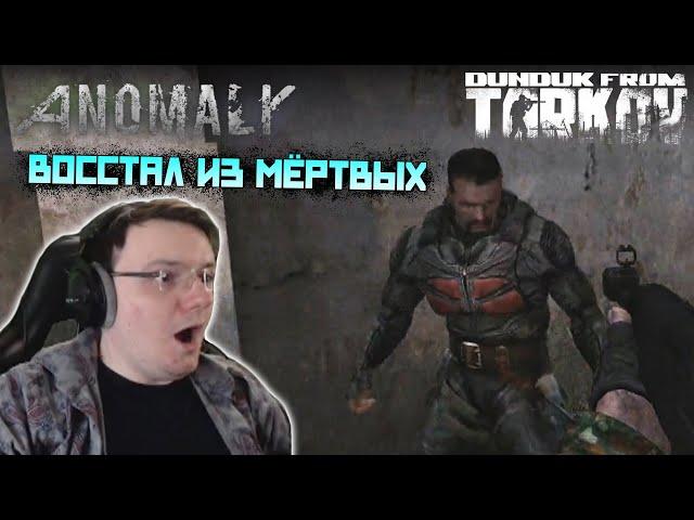 Дундук нереально вкатывается в STALKER: Anomaly #1