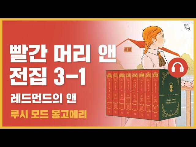  빨간 머리 앤 전집 3권 1탄｜레드먼드의 앤｜앤의 대학 생활과 낭만적인 연애｜루시 모드 몽고메리