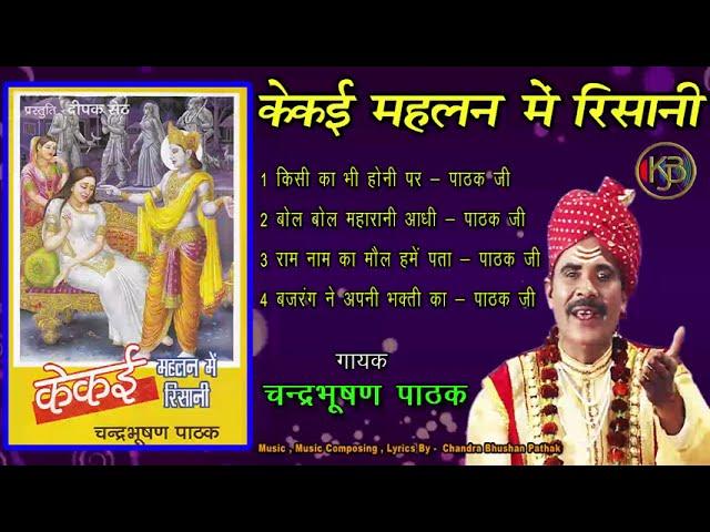 होनी तो होकर रहे इस पर किसी का बस नहीं - Lok Bhajan - Chandra Bhushan Pathak - Mp3 Jukebox