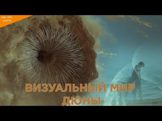 КАК СОЗДАВАЛАСЬ "ДЮНА"