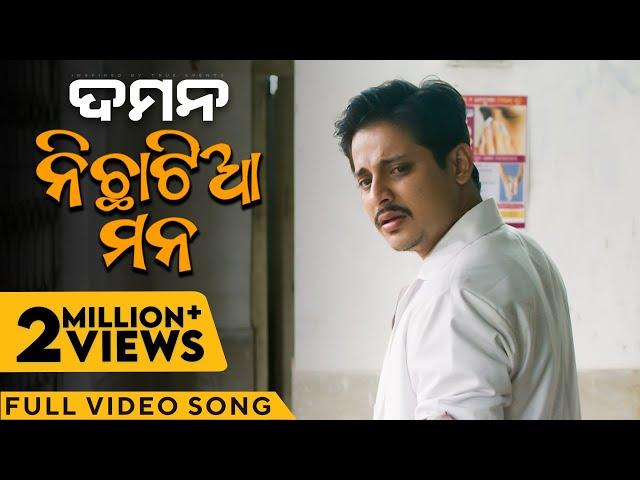 ନିଛାଟିଆ ମନ | Nichhatiya Mana | DAMaN | Odia movie | Video Song | Babushaan | Debi | Vishal | Gaurav