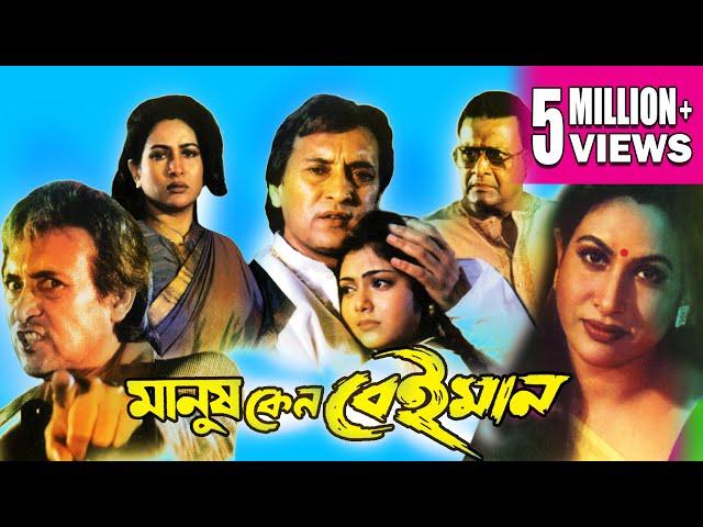 MANUSH KENO BEIMAN | মানুষ কেন বেইমান | VICTOR | CHAMPA | TOTA | SUBHENDU | Echo Bengali Movie