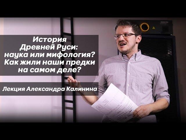 История Древней Руси: наука или мифология? Открытый лекторий частной школы «Взмах», СПб, 2019