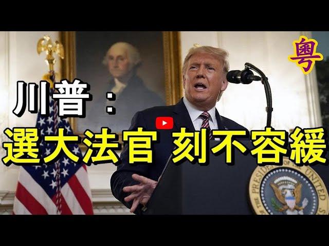 川普：選大法官 刻不容緩   粵覽新聞