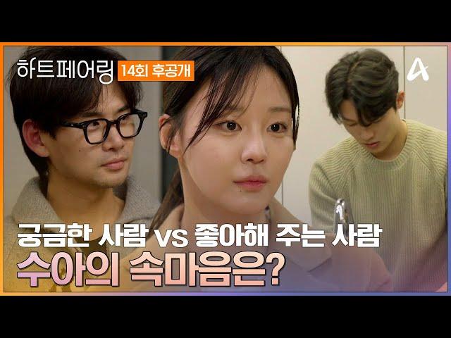 [#하트페어링 후공개] 내가 궁금한 사람 '지민' VS 나를 좋아해 주는 사람 '창환' 알 수 없는 수아의 속마음  | 하트페어링 14회