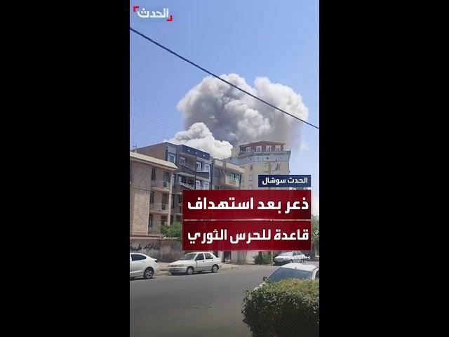 مشاهد متداولة بعد استهداف إسرائيلي لقاعدة للحرس الثوري الإيراني في كرج