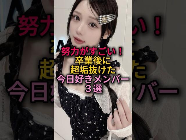 努力がすごい！卒業後に超垢抜けた今日好きメンバー3選 #今日好き #垢抜け#ダイエット#古澤里紗 #新糖真理