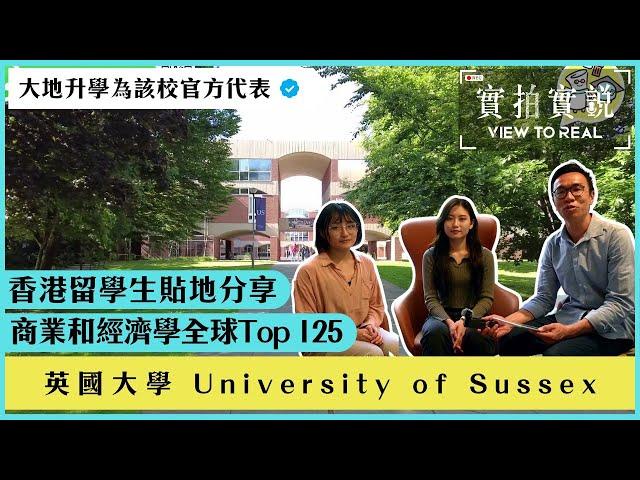 【英國大學 University of Sussex 】商業和經濟學全球Top 125!