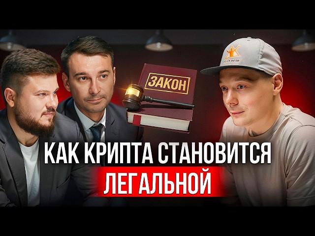 Легализация крипты: что изменилось после хайпа P2P арбитража крипты