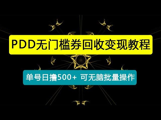 PDD无门槛券回收变现，单号日撸500+，可无脑批量操作