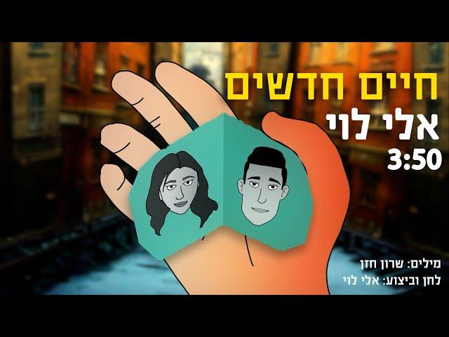 חיים חדשים - אלי לוי - הקליפ הרשמי