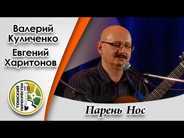 "Парень Нос"- Валерий Куличенко и Евгений Харитонов