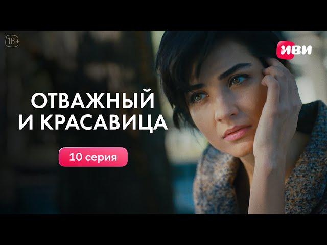 Отважный и красавица | 10 серия | Смотри на Иви