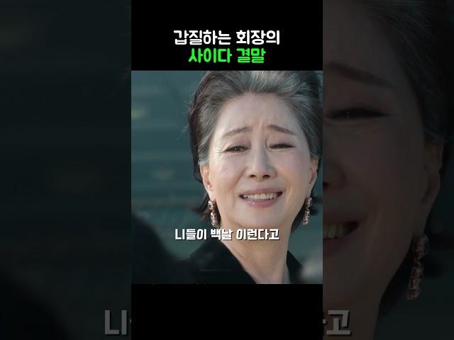 갑질하는 회장의 사이다 결말 #트리거 #디즈니플러스 #김혜수 #TRGR5