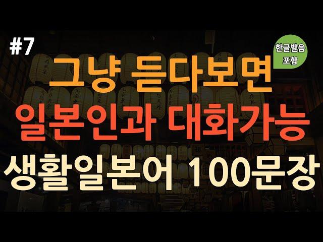 [ch7. 기초생활일본어 100문장] 일본어 외우지 마세요 | 쉽고 유용한 실생활 기초일본어 | 이동 시 틀어놓기만 하세요 | 3회 반복 | 한글발음 포함