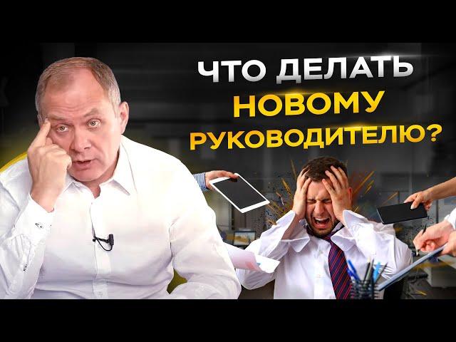 Назначили руководителем, что делать в первую очередь? Первый день начинающего руководителя