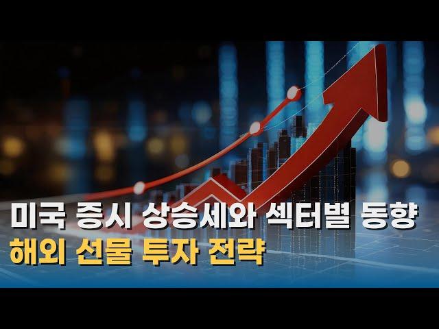 최근 미국 증시 상승세와 해외선물을 활용한 투자 전략