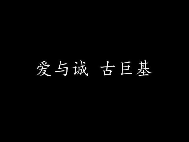 爱与诚 古巨基 (歌词版)