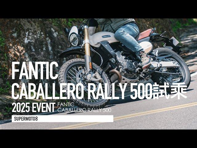 快一點 更好騎！Fantic Caballero Rally 500『開啟字幕』