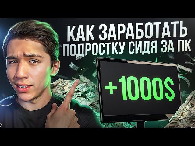 КАК ПОДРОСТКУ ЗАРАБАТЫВАТЬ НА ПК?