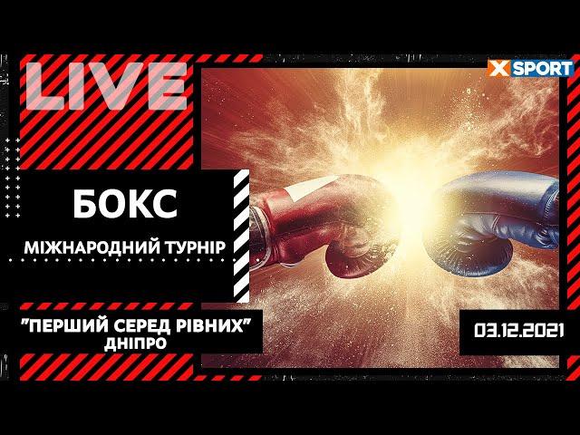ТУРНИР ПО БОКСУ: ПЕРВЫЙ СРЕДИ РАВНЫХ. Днепр / Прямая трансляция  03.12.2021 / XSPORT