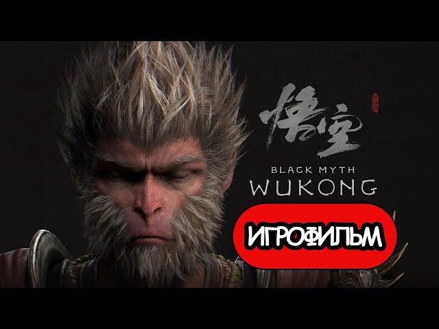 ИГРОФИЛЬМ Black Myth: Wukong (все катсцены, русские субтитры) прохождение без комментариев