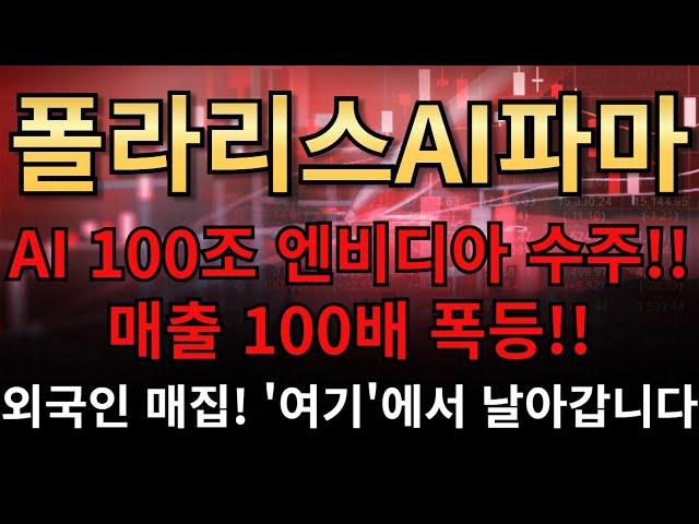 폴라리스AI파마 AI 100조 엔비디아 수주!!매출 100배 폭등!!!외국인 매집! '여기'에서 날아갑니다