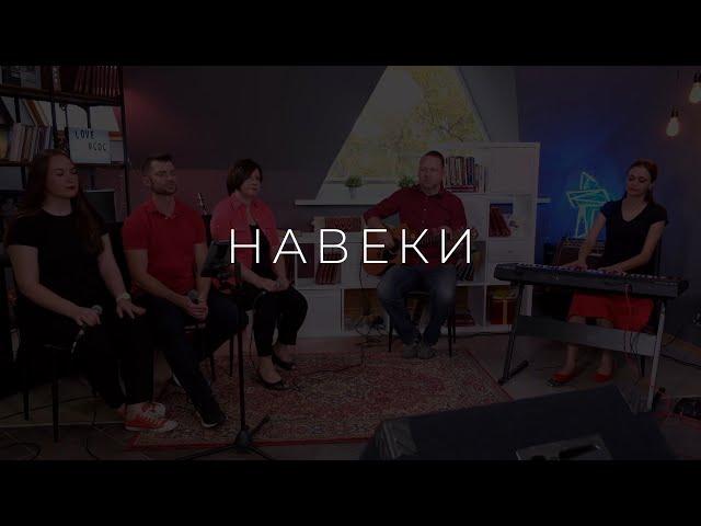 Навеки